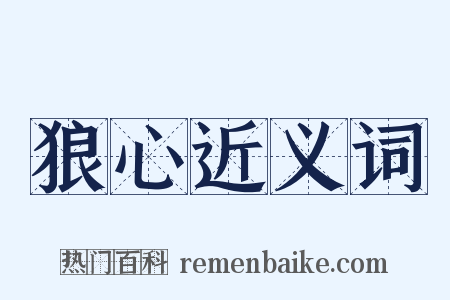 狼心近义词是什么意思的图片